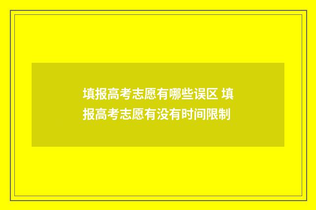 填报高考志愿有哪些误区 填报高考志愿有没有时间限制