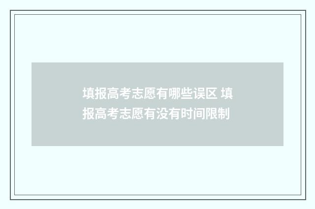 填报高考志愿有哪些误区 填报高考志愿有没有时间限制