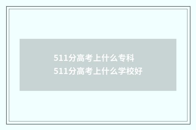 511分高考上什么专科 511分高考上什么学校好