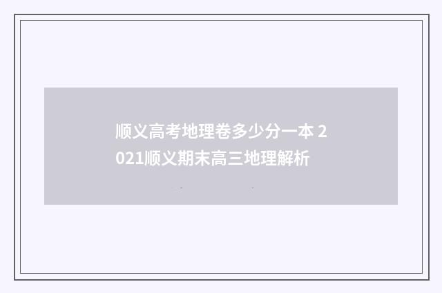 顺义高考地理卷多少分一本 2021顺义期末高三地理解析