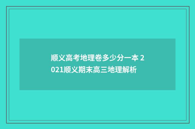 顺义高考地理卷多少分一本 2021顺义期末高三地理解析