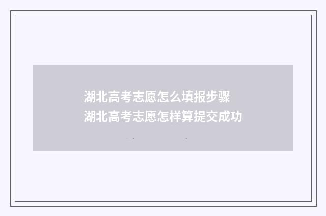 湖北高考志愿怎么填报步骤 湖北高考志愿怎样算提交成功