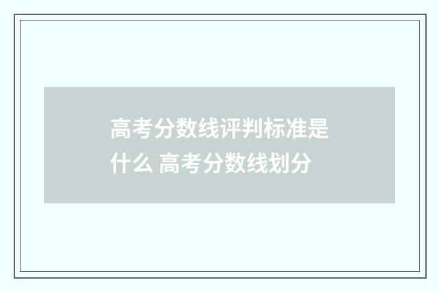 高考分数线评判标准是什么 高考分数线划分