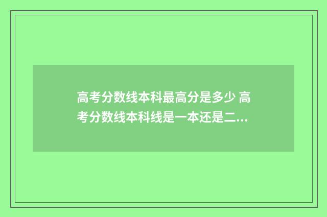 高考分数线本科最高分是多少 高考分数线本科线是一本还是二本