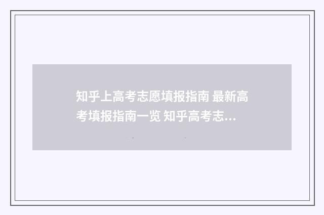 知乎上高考志愿填报指南 最新高考填报指南一览 知乎高考志愿填报测评系统