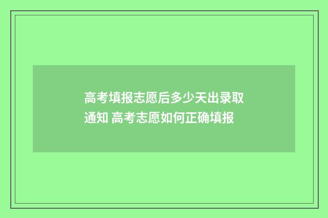 高考填报志愿后多少天出录取通知 高考志愿如何正确填报
