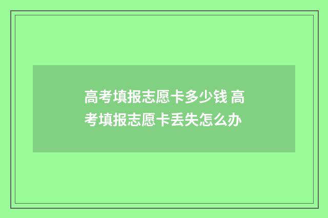 高考填报志愿卡多少钱 高考填报志愿卡丢失怎么办