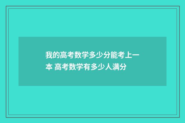我的高考数学多少分能考上一本 高考数学有多少人满分