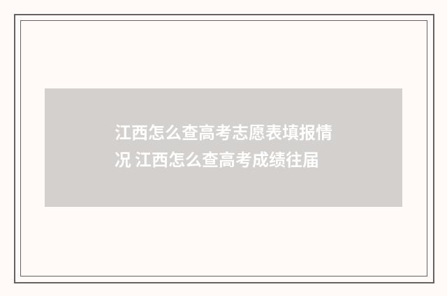 江西怎么查高考志愿表填报情况 江西怎么查高考成绩往届