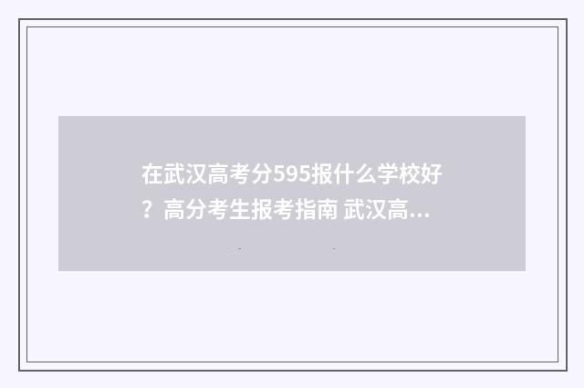 在武汉高考分595报什么学校好？高分考生报考指南 武汉高考多少分