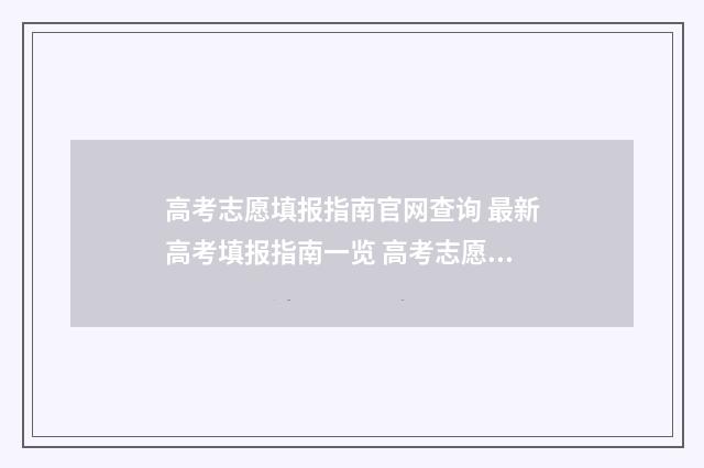 高考志愿填报指南官网查询 最新高考填报指南一览 高考志愿填报