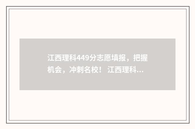 江西理科449分志愿填报，把握机会，冲刺名校！ 江西理科524分