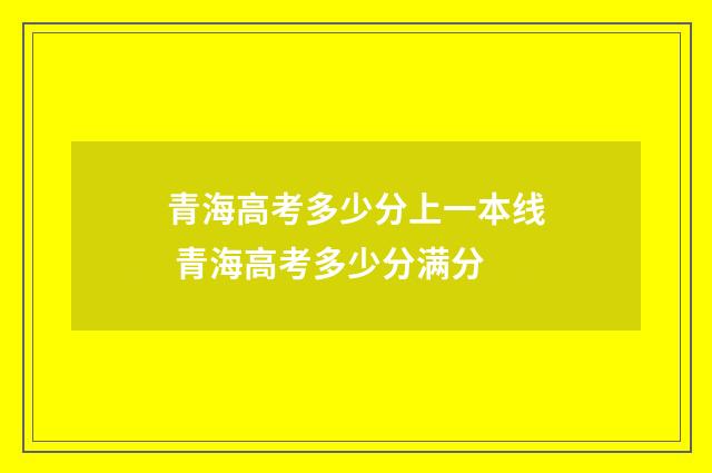青海高考多少分上一本线 青海高考多少分满分