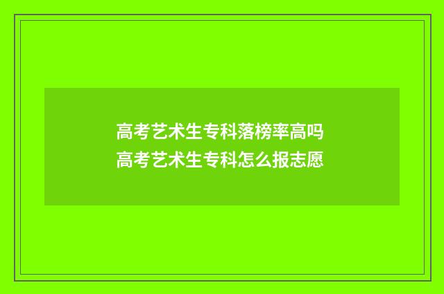 高考艺术生专科落榜率高吗 高考艺术生专科怎么报志愿