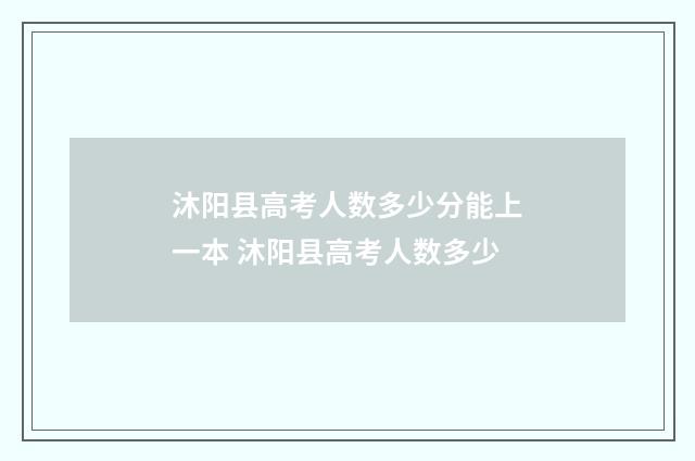 沐阳县高考人数多少分能上一本 沐阳县高考人数多少
