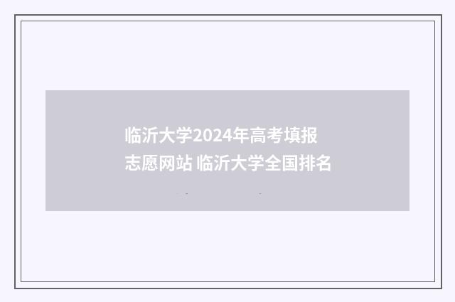 临沂大学2024年高考填报志愿网站 临沂大学全国排名