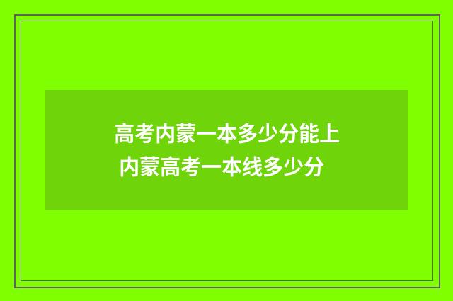 高考内蒙一本多少分能上 内蒙高考一本线多少分