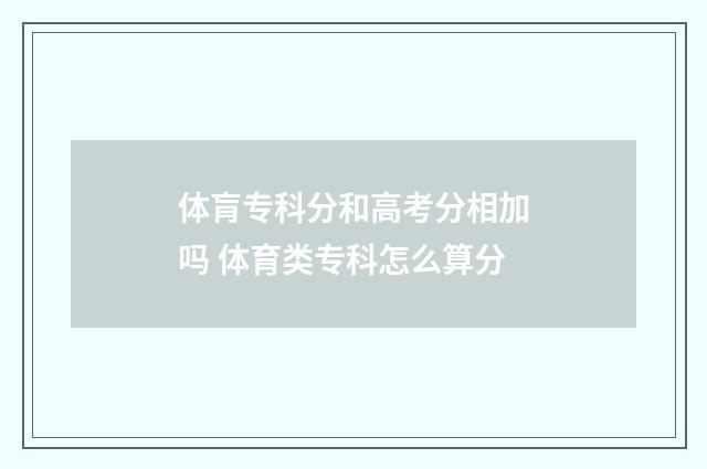 体肓专科分和高考分相加吗 体育类专科怎么算分