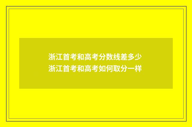 浙江首考和高考分数线差多少 浙江首考和高考如何取分一样