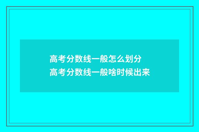 高考分数线一般怎么划分 高考分数线一般啥时候出来