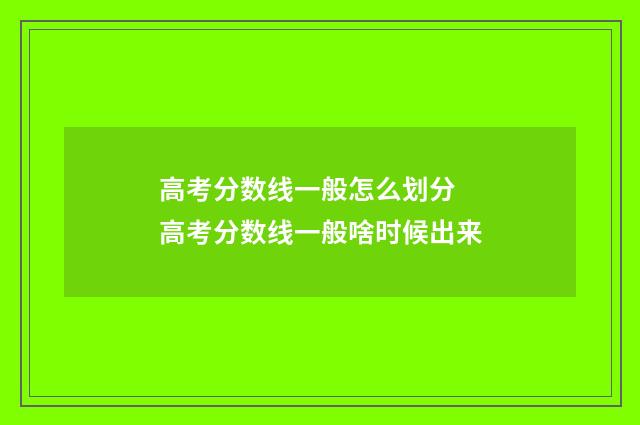 高考分数线一般怎么划分 高考分数线一般啥时候出来