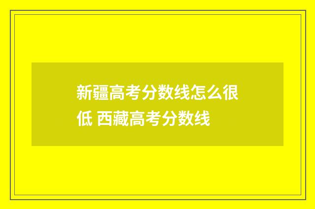 新疆高考分数线怎么很低 西藏高考分数线