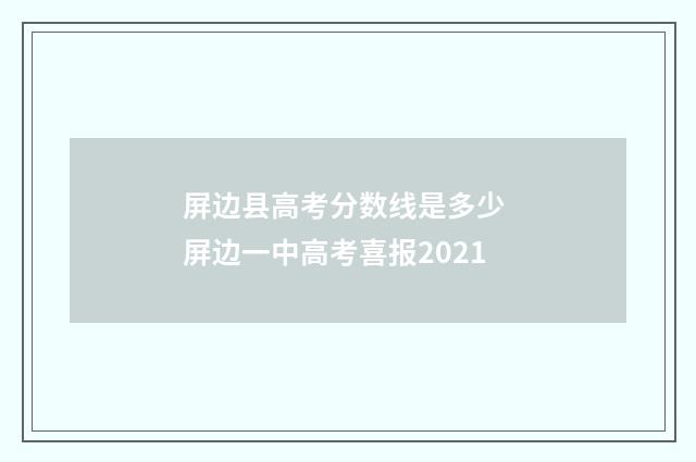 屏边县高考分数线是多少 屏边一中高考喜报2021
