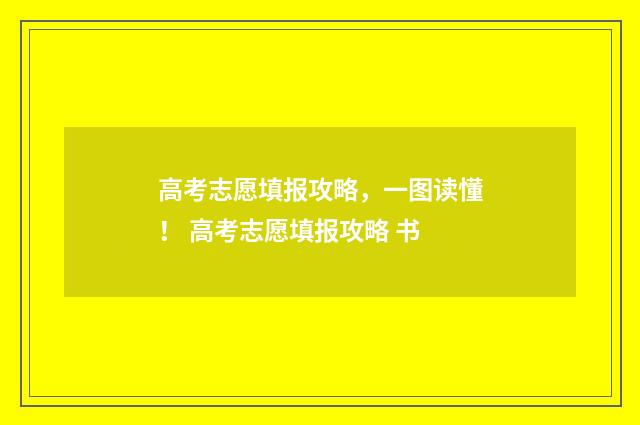 高考志愿填报攻略，一图读懂！ 高考志愿填报攻略 书