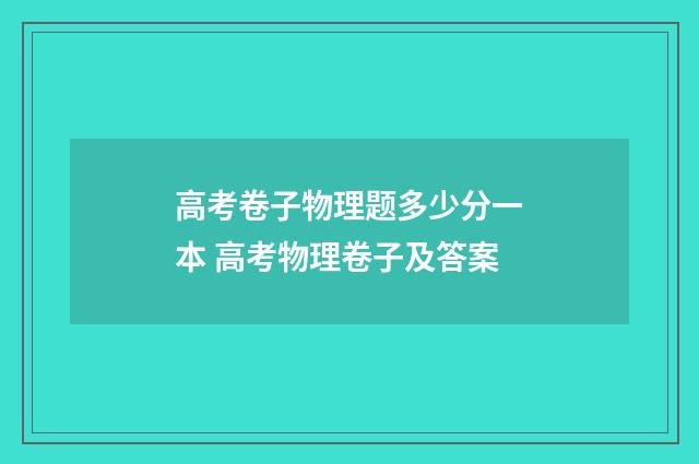 高考卷子物理题多少分一本 高考物理卷子及答案