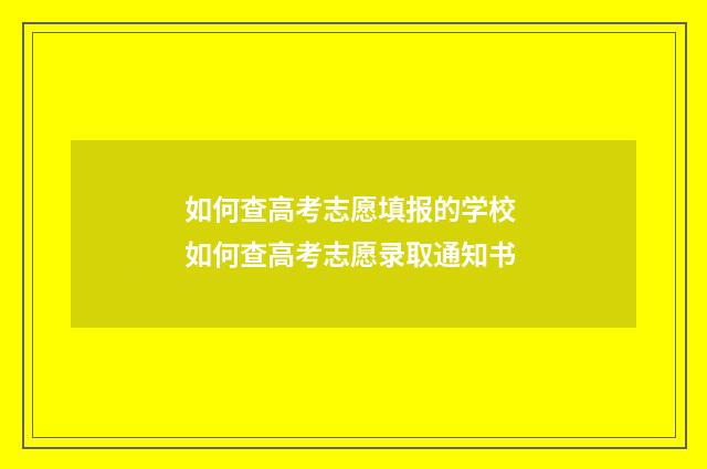 如何查高考志愿填报的学校 如何查高考志愿录取通知书