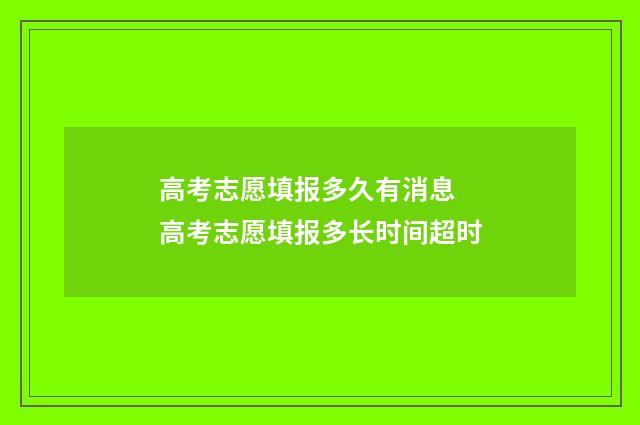 高考志愿填报多久有消息 高考志愿填报多长时间超时