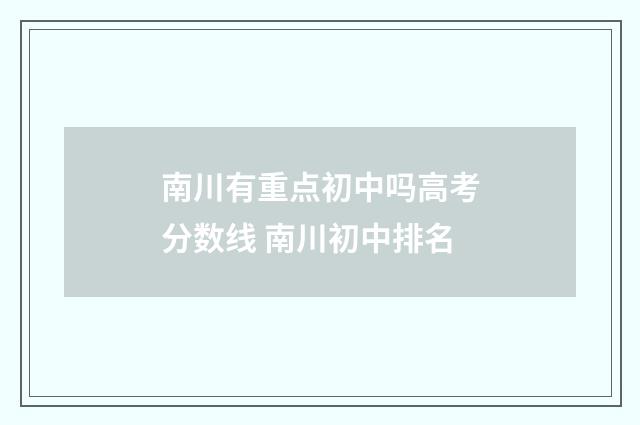 南川有重点初中吗高考分数线 南川初中排名
