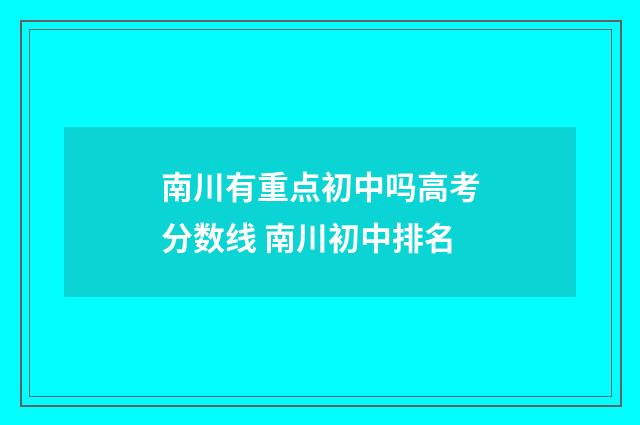 南川有重点初中吗高考分数线 南川初中排名