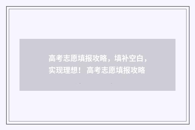 高考志愿填报攻略，填补空白，实现理想！ 高考志愿填报攻略
