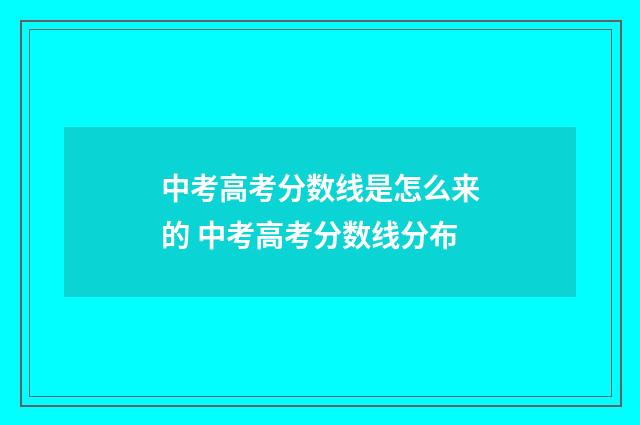中考高考分数线是怎么来的 中考高考分数线分布