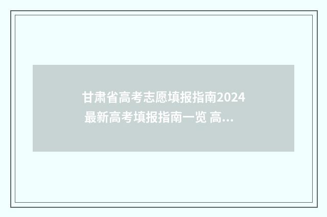 甘肃省高考志愿填报指南2024 最新高考填报指南一览 高考志愿报考指南