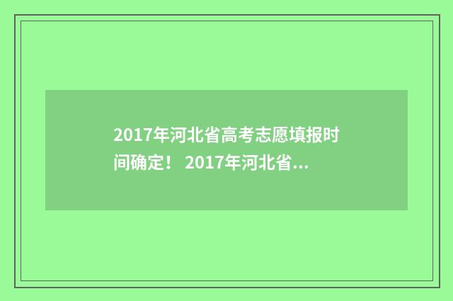 2017年河北省高考志愿填报时间确定！ 2017年河北省高考报名人数