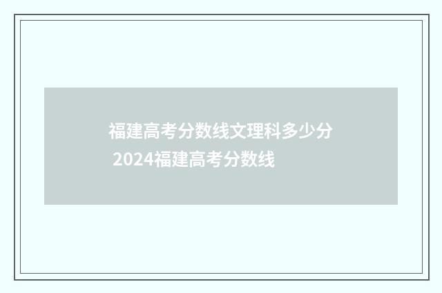 福建高考分数线文理科多少分 2024福建高考分数线