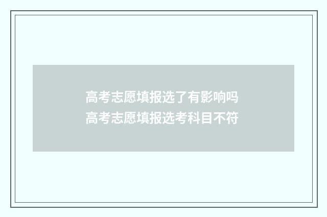 高考志愿填报选了有影响吗 高考志愿填报选考科目不符