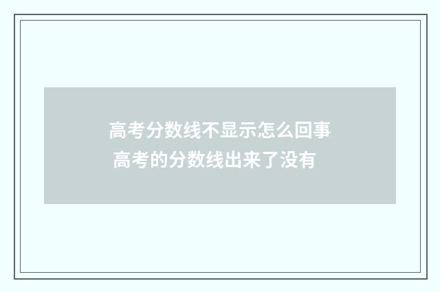 高考分数线不显示怎么回事 高考的分数线出来了没有