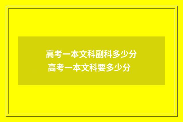 高考一本文科副科多少分 高考一本文科要多少分