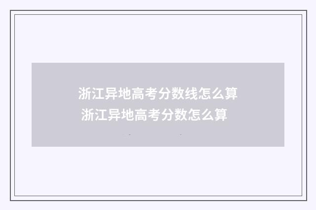 浙江异地高考分数线怎么算 浙江异地高考分数怎么算