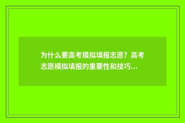 为什么要高考模拟填报志愿？高考志愿模拟填报的重要性和技巧 为什么要高考模拟试卷