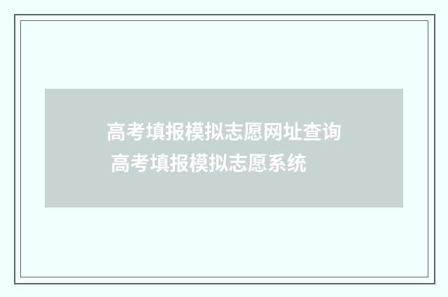 高考填报模拟志愿网址查询 高考填报模拟志愿系统