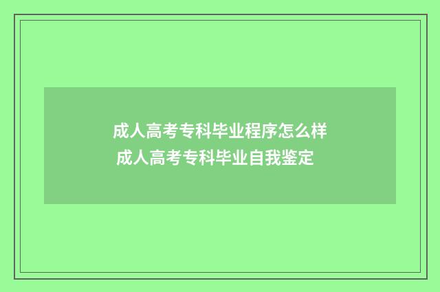 成人高考专科毕业程序怎么样 成人高考专科毕业自我鉴定