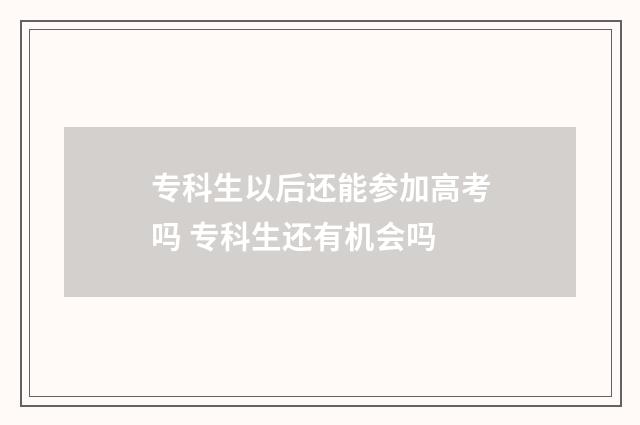 专科生以后还能参加高考吗 专科生还有机会吗