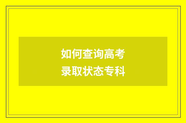 如何查询高考录取状态专科