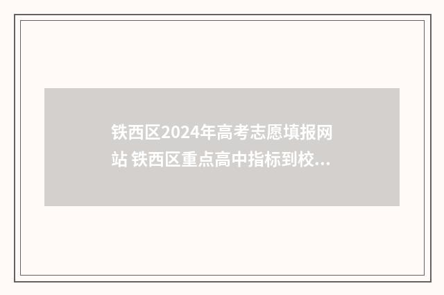 铁西区2024年高考志愿填报网站 铁西区重点高中指标到校人数