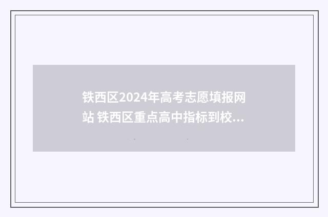 铁西区2024年高考志愿填报网站 铁西区重点高中指标到校人数