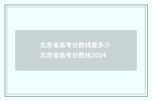 北京省高考分数线差多少 北京省高考分数线2024